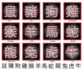 Chinese Zodiac Royalty Free Stock Photo
