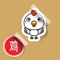 Chinese Zodiac Sign chicken sticker Royalty Free Stock Photo