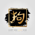 Chinese zodiac. 2018 year of the dog. 2018 Happy New Year greeting card. Gold handwritten brush vector hieroglyph banner Royalty Free Stock Photo