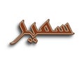Chocolate text effect of Arabic name Samir on white background. Royalty Free Stock Photo