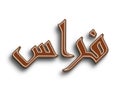 Chocolate text effect of Arabic name Firas on white background. Royalty Free Stock Photo