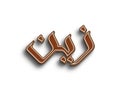 Chocolate text effect of Arabic name Zain on white background. Royalty Free Stock Photo
