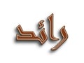 Chocolate text effect of Arabic name Raed on white background. Royalty Free Stock Photo