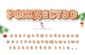 Christmas Gingerbread Cookie cyrillic font. Bisquit traditional decorative alphabet. Hand drawn cartoon colorful letters, numbers Royalty Free Stock Photo