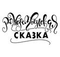 Christmas tale, hand drawn russian lettering, black vector illustration isolated on white background.