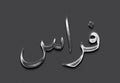 Chrome metal 3D Arabic name design of Firas on grey background in Arabic. Royalty Free Stock Photo