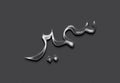 Chrome metal 3D Arabic name design of Samir on grey background in Arabic. Royalty Free Stock Photo
