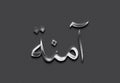 Chrome metal 3D Arabic name design of Amina on grey background in Arabic. Royalty Free Stock Photo