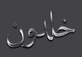 Chrome metal 3D Arabic name design of Khaldoun on grey background in Arabic. Royalty Free Stock Photo