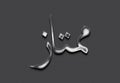 Chrome metal 3D Arabic name design of Mumtaz on grey background in Arabic. Royalty Free Stock Photo