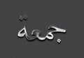 Chrome metal 3D Arabic name design of Jumaa on grey background in Arabic. Royalty Free Stock Photo