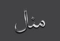 Chrome metal 3D Arabic name design of Manal on grey background in Arabic. Royalty Free Stock Photo
