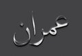 Chrome metal 3D Arabic name design of Omran on grey background in Arabic. Royalty Free Stock Photo