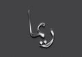 Chrome metal 3D Arabic name design of Rima on grey background in Arabic. Royalty Free Stock Photo