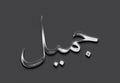 Chrome metal 3D Arabic name design of Jamil on grey background in Arabic. Royalty Free Stock Photo