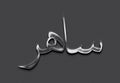 Chrome metal 3D Arabic name design of Saher on grey background in Arabic. Royalty Free Stock Photo