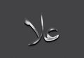 Chrome metal 3D Arabic name design of Alaa on grey background in Arabic. Royalty Free Stock Photo