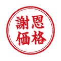 Circular rubber stamp illustration for online shops etc. | Hot price