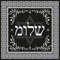 Classic Shalom hebrew design - jewish greeting