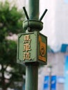 Close-up of Bashamichi horse-drawn road retro sign in Yokohama,  Japan Royalty Free Stock Photo