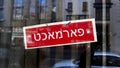 closed sign in Yiddish Royalty Free Stock Photo