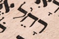 Closeup of hebrew word in Torah page. English translation is name Rachel. Favorite wife of the Biblical patriarch Jacob