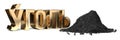 Coal - typographical concept in Russian - 3D illustration Royalty Free Stock Photo