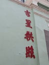 Colonial Macau Tung Sin Tong Charitable Society Macao Art Deco Architecture Chinese Calligraphy Poem Panel Chui Tak Kei Sculpture