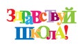 Colorful banner that says HELLO SCHOOL! language Russian