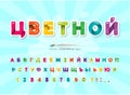 Colorful cartoon cyrillic font for kids. Creative modern ABC letters and numbers. Bright glossy alphabet. Paper cut out