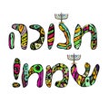 The colorful inscription Hanukkah Sameah Hebrew translated happy Hanukkah. Chanukia on letters. Hand draw, Doodle Royalty Free Stock Photo