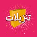 Colorful arabic sale logo icon ÃÂªÃâ ÃÂ²ÃÅ ÃâÃÂ§ÃÂª