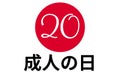 Coming of Age Day - Japanese holiday. Inscription Coming of Age Day in japanese and english. Template for background
