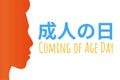 Coming of Age Day - Japanese holiday. Inscription Coming of Age Day in japanese and english. Young adult man silhouette