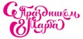 Congratulations on March 8. Russian text lettering for greeting card