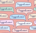 Congratulations, Russian language, seamless patte rn, multi-colored, vector, pink