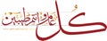 Creative Arabic Calligraphy, meaning Happy New Years with full harakat and tashkeel, Kol 3am Wa Antom Taibeen