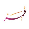 Creative Arabic Calligraphy Qamar In Arabic name means moon. Logo vector illustration.