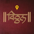 Creative Marathi calligraphy of the name Vitthal