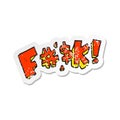 A creative retro distressed sticker of a cartoon swearword