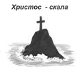 Cross on rock- Jesus is a rock