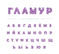 Cyrillic glitter violet font isolated on white. Glamour alphabet for Valentine s day, birthday design. Girly.