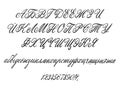 Cyrillic script. Russian alphabet calligraphy and lettering Royalty Free Stock Photo