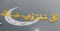 3D animation of the prophet\'s hadith in Arabic \