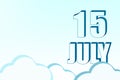 3d calendar with the date of 15July on blue sky with clouds, copy space. 3D text. Illustration. Minimalism. Royalty Free Stock Photo