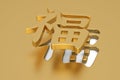 3D Chinese calligraphy fu, translation  good fortune, bliss,  Chinese character in golden background 3d illustration Royalty Free Stock Photo