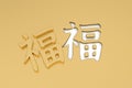 3D Chinese calligraphy fu, translation  good fortune, bliss,  Chinese character in golden background 3d illustration Royalty Free Stock Photo