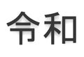 3d rendering. black Japanese new era kanji character name, REIWA mean as good peace future on white background. Royalty Free Stock Photo