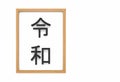 3d rendering. Japanese New era Kanji character name, REIWA mean as good peace future on white board wood frame background.