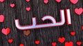 Word love in arabic calligraphy